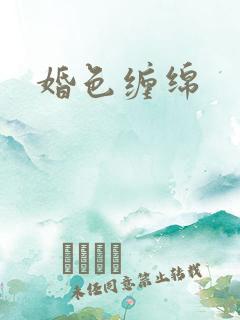 婚色缠绵