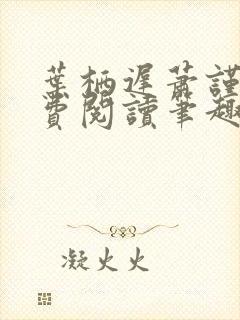 叶栖迟萧谨行免费阅读笔趣阁