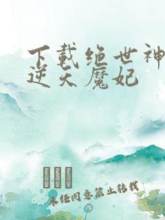 下载绝世神医之逆天魔妃