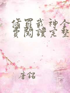 修罗武神全文免费阅读完整版楚枫