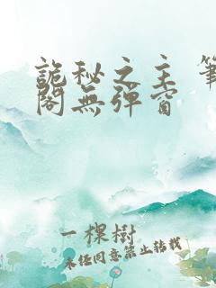 诡秘之主 笔趣阁无弹窗