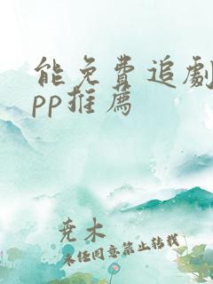 能免费追剧的app推荐