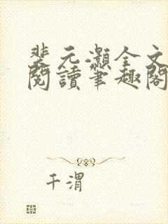 裴元灏全文免费阅读笔趣阁