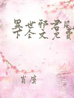 异世邪君风凌天下全文免费阅读