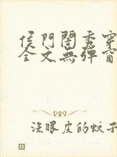 侯门闺秀穿七零全文无弹窗免费阅读