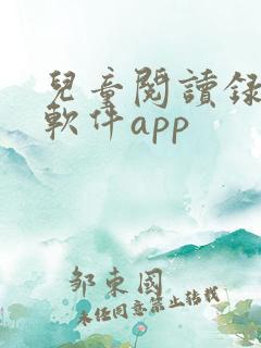 儿童阅读录音的软件app