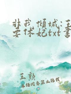 非我倾城:王爷要休妃txt书包网