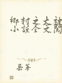 乡村之大被同眠小说全文阅读