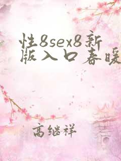 性8sex8新版入口春暖花开