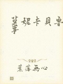 莫妮卡贝鲁奇情事
