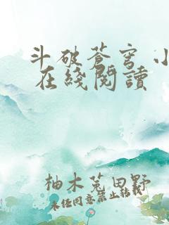 斗破苍穹 小说 在线阅读