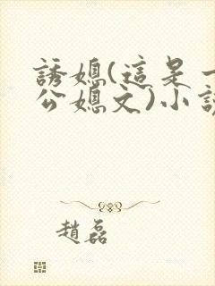 诱媳(这是一篇公媳文)小说