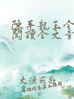 陈平龙王令免费阅读全文章节