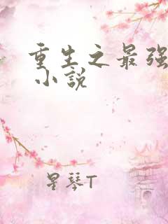 重生之最强弃少 小说
