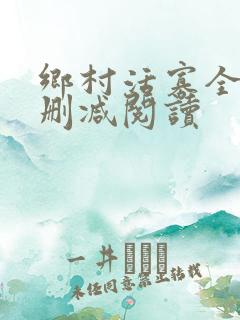 乡村活寡全文无删减阅读