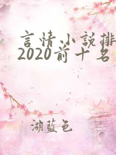 言情小说排行榜2020前十名