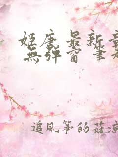 姬唐 最新章节 无弹窗 笔趣阁