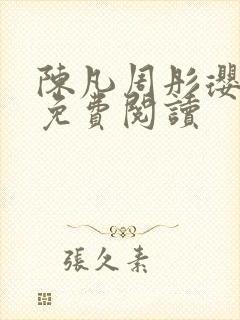 陈凡周彤璎小说免费阅读