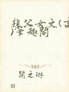 亲父女文(高干)笔趣阁