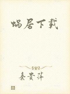 蜗居下载