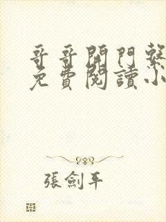 哥哥开门系我呀免费阅读小说