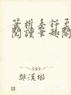 萧权秦舒柔免费阅读笔趣阁