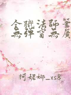 全职法师笔趣阁无弹窗无广告