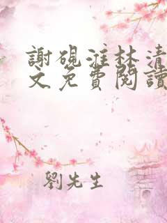 谢砚淮林清歌全文免费阅读笔趣阁
