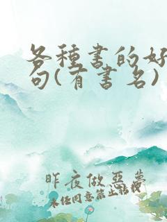 各种书的好词好句(有书名)