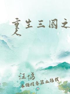 重生三国之大闲人