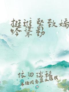 挺进紧致娇喘呻吟耸动