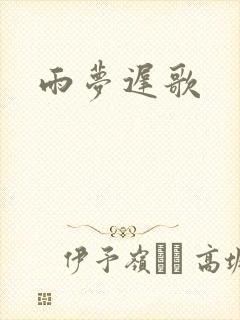 雨梦迟歌