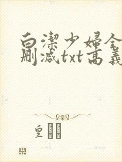 白洁少妇全文无删减txt高义