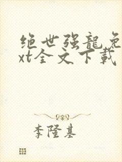 绝世强龙免费txt全文下载