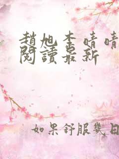 赵旭李晴晴小说阅读最新