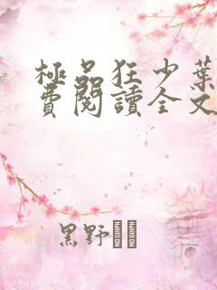 极品狂少叶凡免费阅读全文
