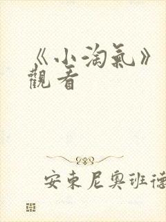 《小淘气》在线观看