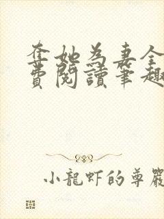 夺她为妻全文免费阅读笔趣阁