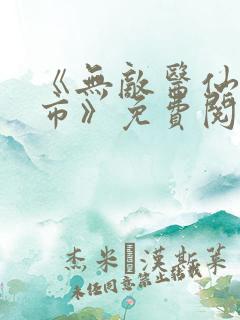 《无敌医仙在都市》免费阅读