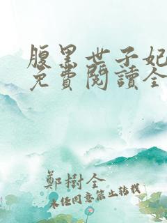 腹黑世子妃日常免费阅读全文