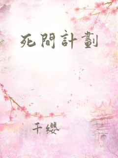 死间计划