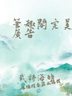 笔趣阁完美版无广告
