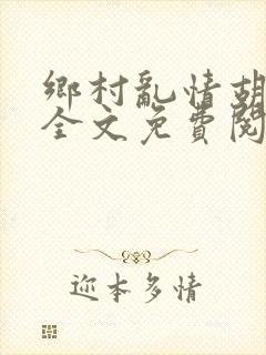乡村乱情胡秀英全文免费阅读