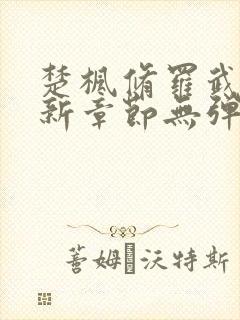 楚枫修罗武神最新章节无弹窗