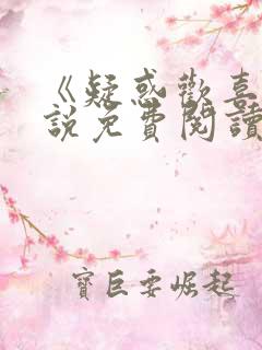 《疑惑欢喜》小说免费阅读无弹窗全