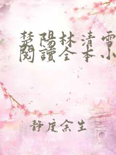 楚阳林清雪免费阅读全本小说