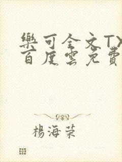 乐可全文TXT百度云免费无弹窗