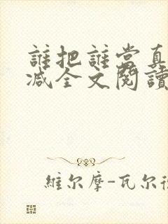 谁把谁当真无删减全文阅读