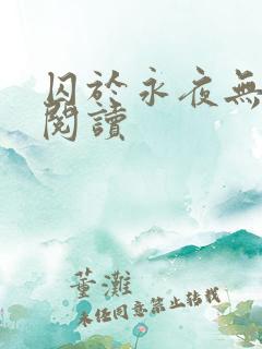 囚于永夜无删减阅读