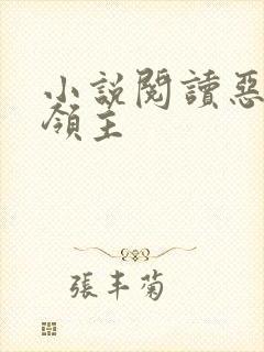 小说阅读恶魔大领主